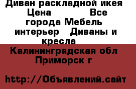 Диван раскладной икея › Цена ­ 8 500 - Все города Мебель, интерьер » Диваны и кресла   . Калининградская обл.,Приморск г.